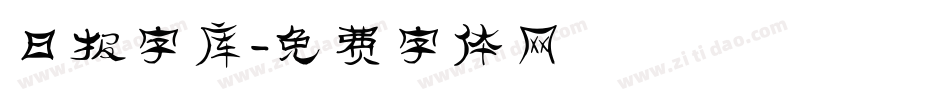 日报字库字体转换