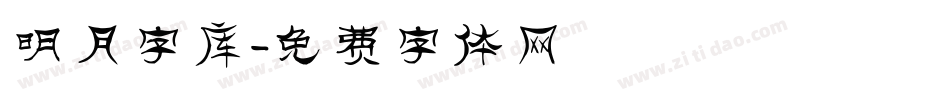 明月字库字体转换