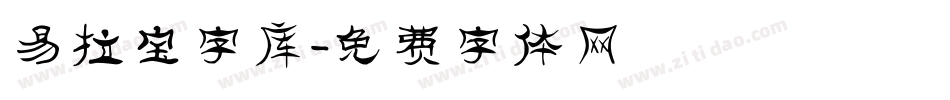 易拉宝字库字体转换