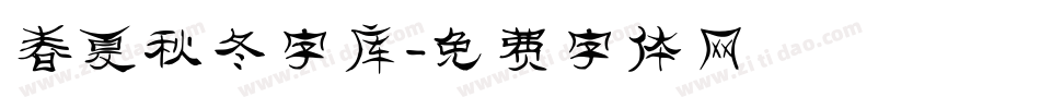 春夏秋冬字库字体转换