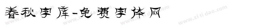 春秋字库字体转换