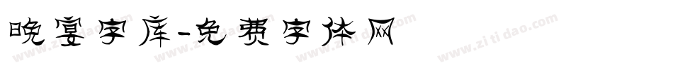 晚宴字库字体转换