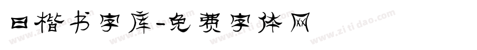 曰楷书字库字体转换