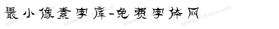 最小像素字库字体转换