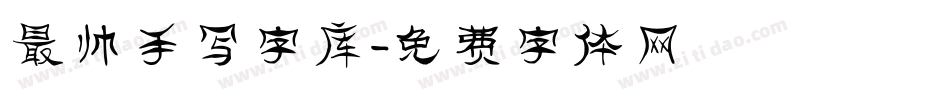 最帅手写字库字体转换