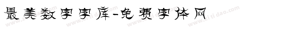 最美数字字库字体转换