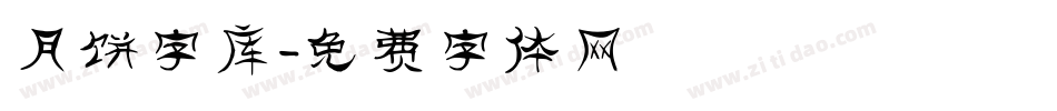 月饼字库字体转换