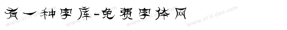 有一种字库字体转换