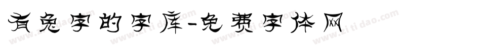 有兔字的字库字体转换