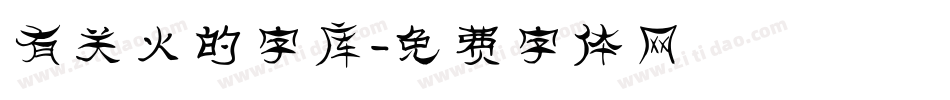 有关火的字库字体转换