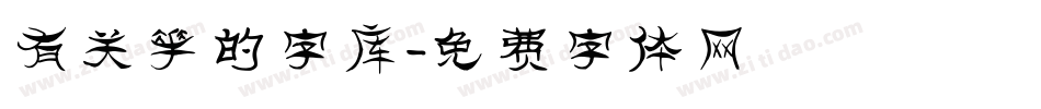 有关花的字库字体转换