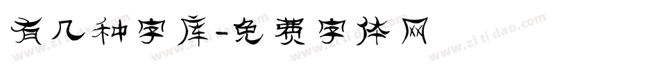 有几种字库字体转换