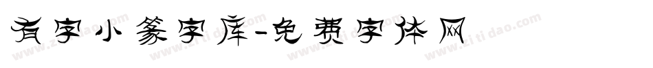 有字小篆字库字体转换