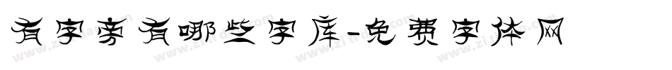 有字旁有哪些字库字体转换