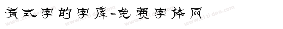 有式字的字库字体转换