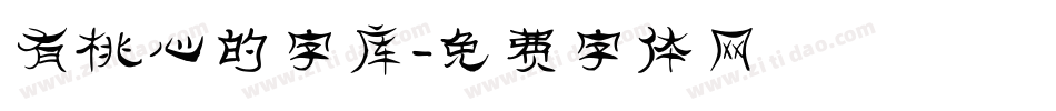 有桃心的字库字体转换