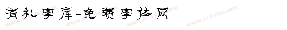 有礼字库字体转换