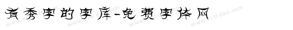 有秀字的字库字体转换