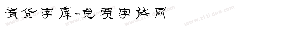 有货字库字体转换