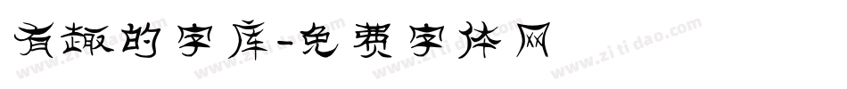 有趣的字库字体转换