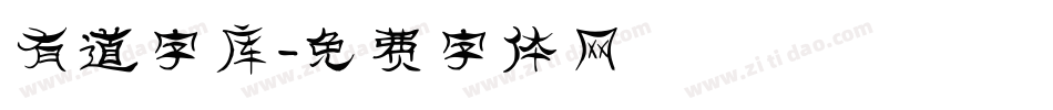 有道字库字体转换