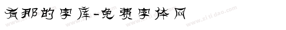 有那的字库字体转换