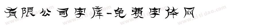 有限公司字库字体转换