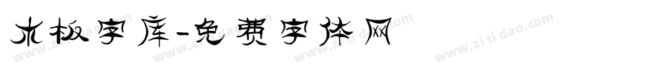 木板字库字体转换