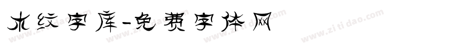 木纹字库字体转换