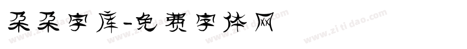 朵朵字库字体转换