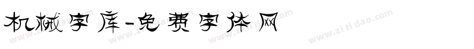 机械字库字体转换