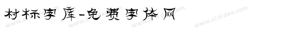 村标字库字体转换