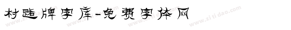 村路牌字库字体转换