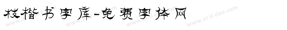 枝楷书字库字体转换