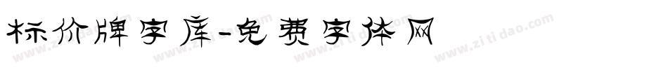 标价牌字库字体转换