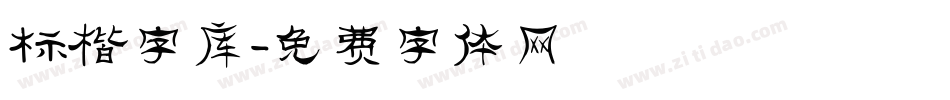 标楷字库字体转换