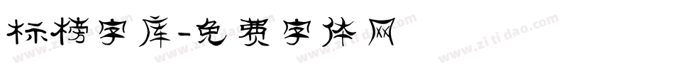 标榜字库字体转换