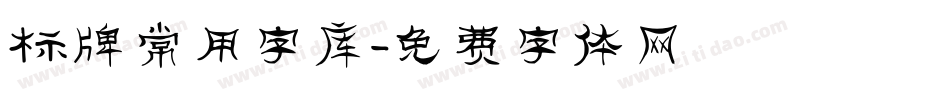 标牌常用字库字体转换