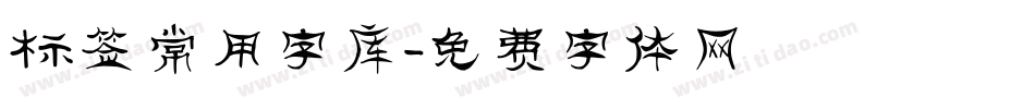 标签常用字库字体转换