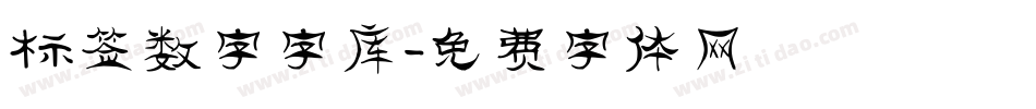 标签数字字库字体转换