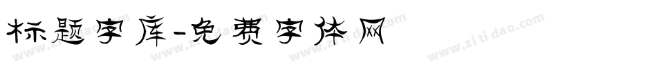 标题字库字体转换