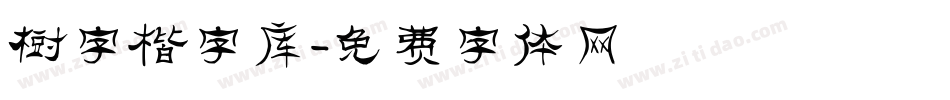 树字楷字库字体转换