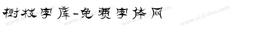 树枝字库字体转换