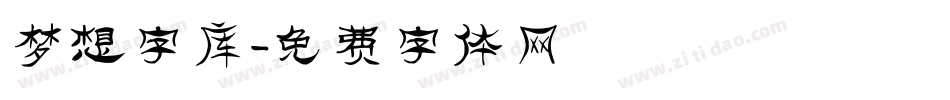 梦想字库字体转换