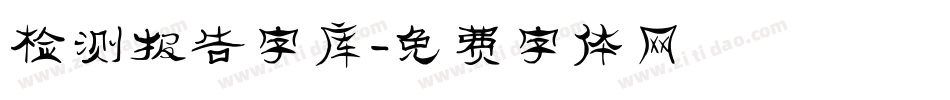 检测报告字库字体转换