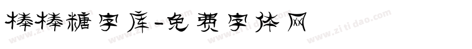 棒棒糖字库字体转换