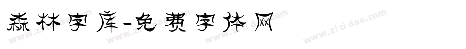 森林字库字体转换