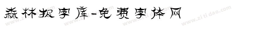 森林报字库字体转换