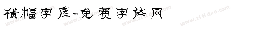 横幅字库字体转换