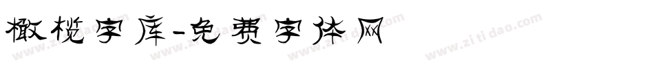 橄榄字库字体转换